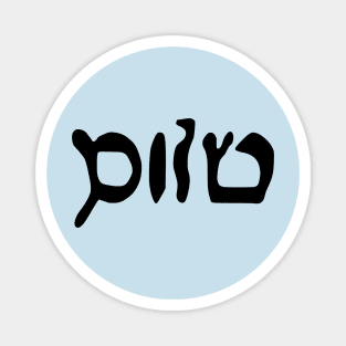 Sholem - Peace (Hebrew, Vaybertaytsh) Magnet